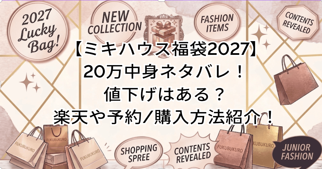 【ミキハウス福袋2027】20万中身ネタバレ！値下げはある？楽天や予約/購入方法紹介！