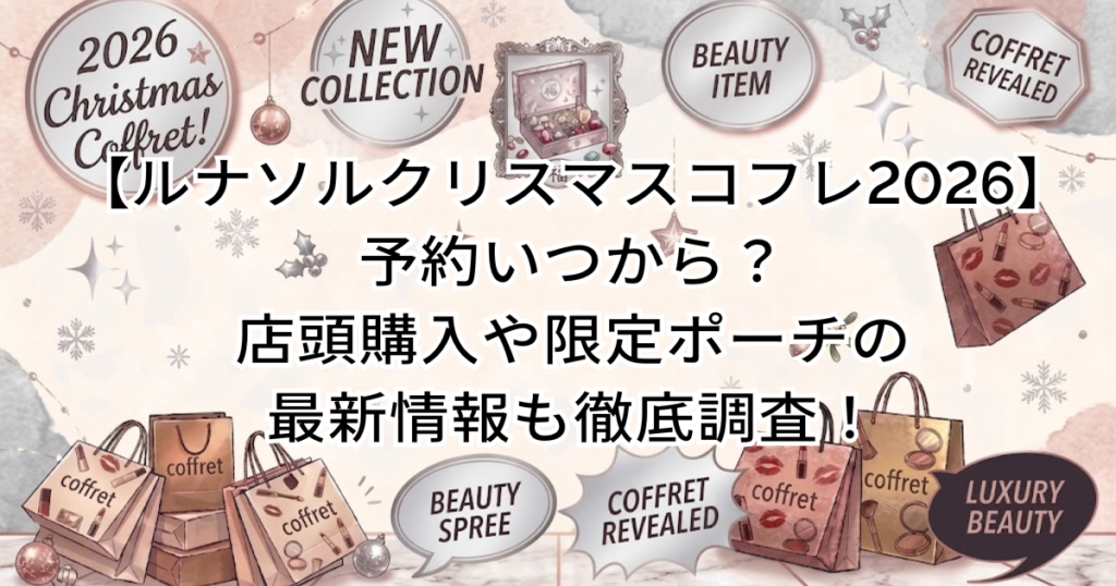 【ルナソル クリスマスコフレ 2026】予約いつから？店頭購入や限定ポーチの最新情報も徹底調査！