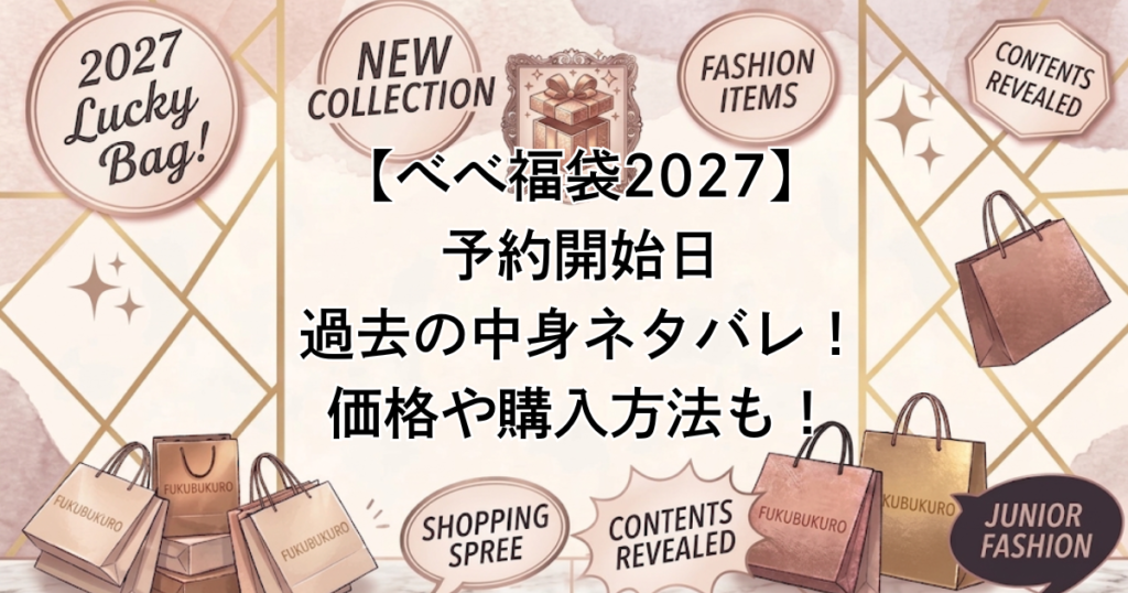【べべ福袋2027】予約開始日/過去の中身ネタバレ！価格や購入方法も！
