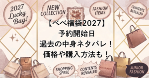 【べべ福袋2027】予約開始日/過去の中身ネタバレ！価格や購入方法も！