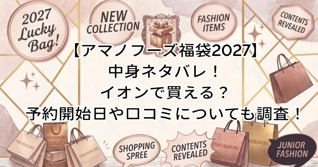 【アマノフーズ福袋2027】中身ネタバレ！イオンで買える？予約開始日や口コミについて調査！