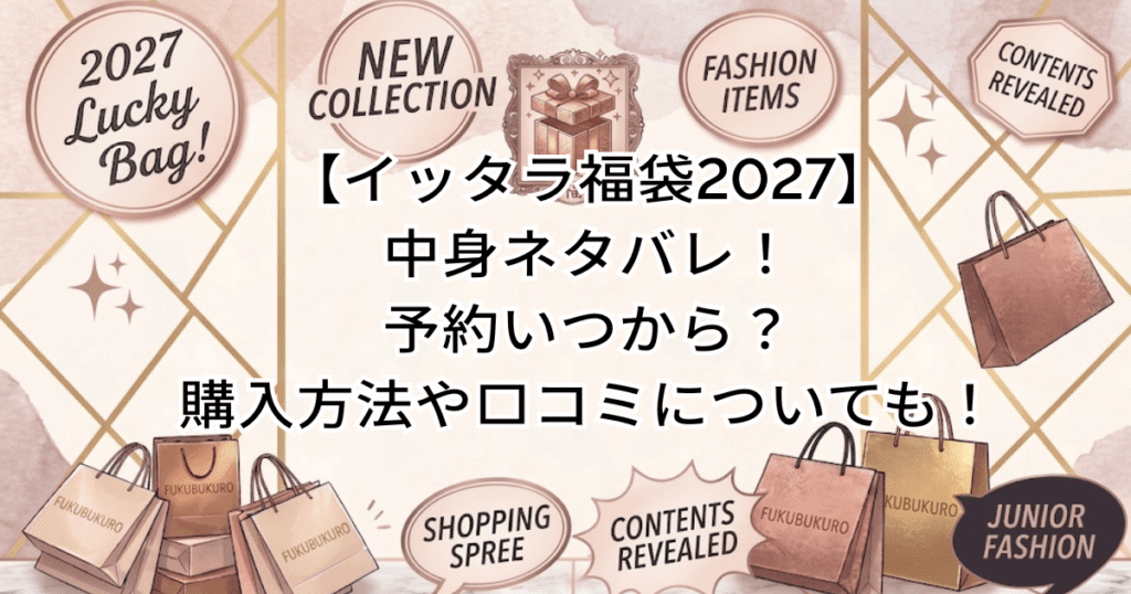 【イッタラ福袋2027】中身ネタバレ！予約いつから？購入方法や口コミについても！