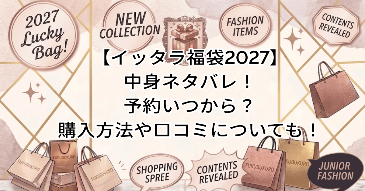 イッタラ福袋2027】中身ネタバレ！予約いつから？購入方法や口コミ