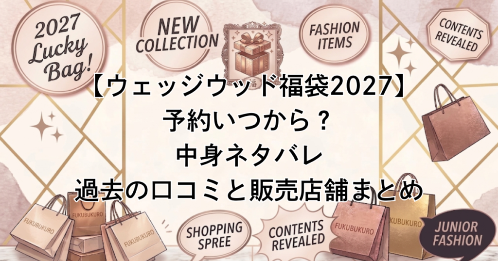 【ウェッジウッド福袋2027】予約いつから？中身ネタバレ・過去の口コミと販売店舗まとめ