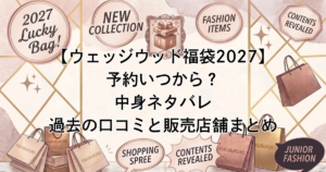【ウェッジウッド福袋2027】予約いつから？中身ネタバレ・過去の口コミと販売店舗まとめ