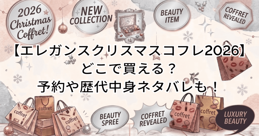 【エレガンスクリスマスコフレ2026】どこで買える？予約や歴代中身ネタバレも！