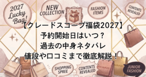 【クレードスコープ福袋2027】 予約開始日はいつ？ 過去の中身ネタバレ 値段や口コミまで徹底解説！