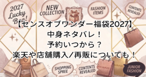 【センスオブワンダー福袋2027】中身ネタバレ！予約いつから？楽天や店舗購入/再販についても！