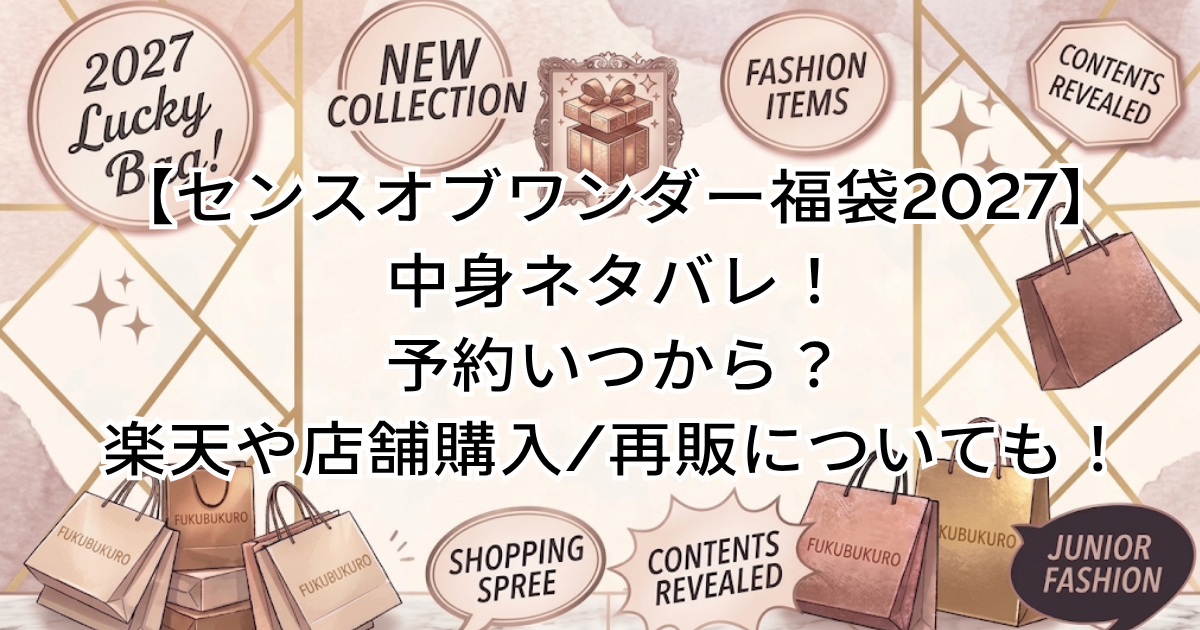 【センスオブワンダー福袋2027】中身ネタバレ!予約いつから?楽天や店舗購入/再販についても!