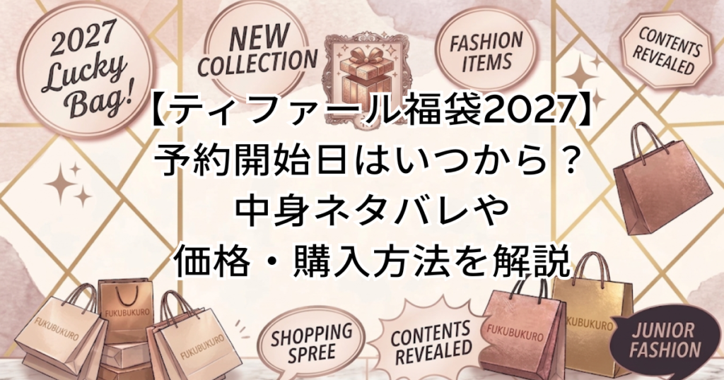 【2027年】ティファール福袋の予約開始日はいつから？中身ネタバレや価格・購入方法を解説