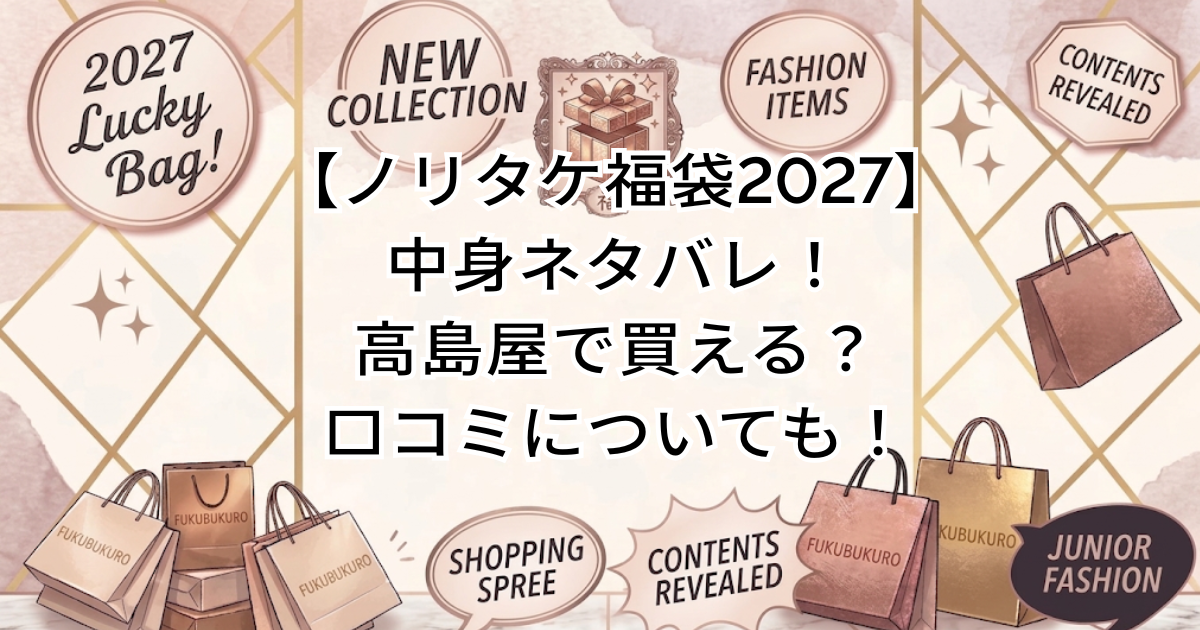 【ノリタケ福袋2027】中身ネタバレ！高島屋で買える？口コミについても！