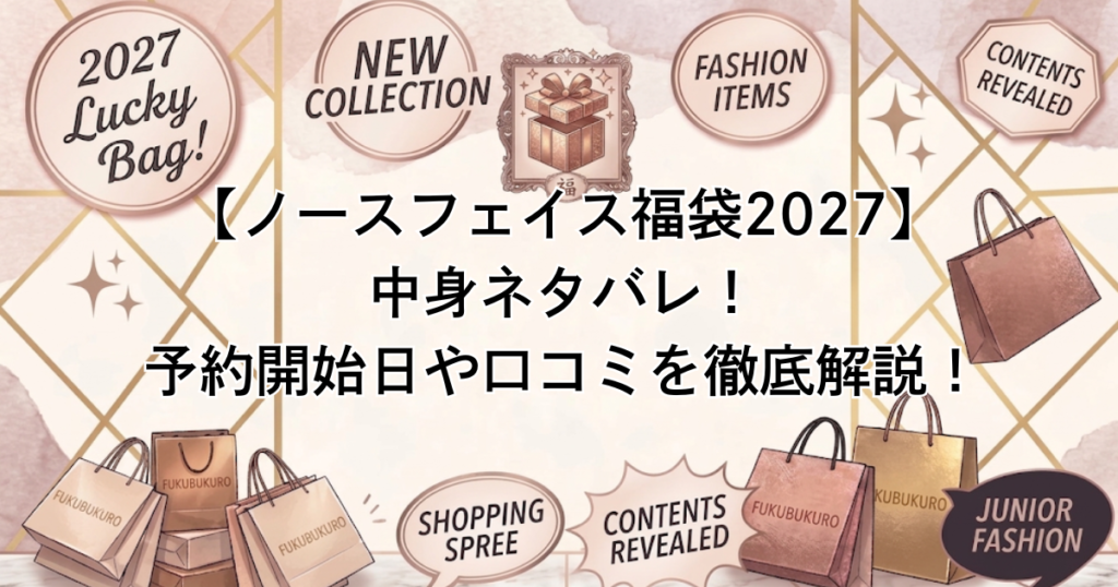 【ノースフェイス福袋2027】中身ネタバレ！予約開始日や口コミを徹底解説！