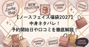 【ノースフェイス福袋2027】中身ネタバレ！予約開始日や口コミを徹底解説！