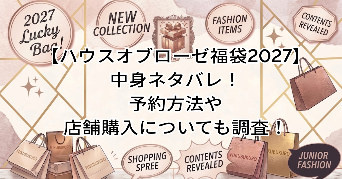 【ハウスオブローゼ福袋2027】中身ネタバレ！予約方法や店舗購入についても調査！