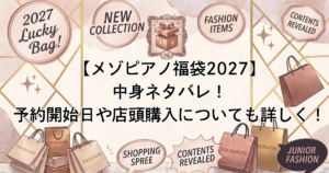 【メゾピアノ福袋2027】中身ネタバレ！予約開始日や店頭購入についても詳しく！