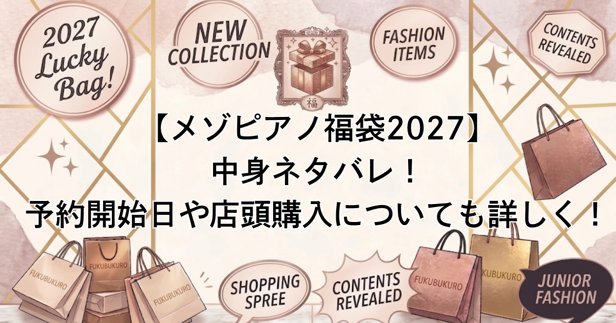 【メゾピアノ福袋2027】中身ネタバレ！予約開始日や店頭購入についても詳しく！