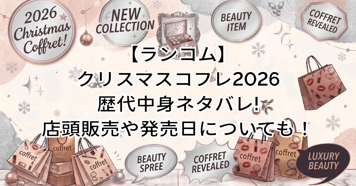 【ランコム】クリスマスコフレ2026歴代中身ネタバレ!口コミや発売日についても!