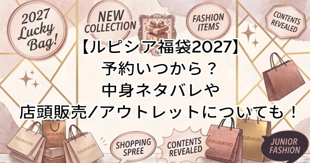 【ルピシア福袋2027】予約いつから？中身ネタバレや店頭販売/アウトレットについても！