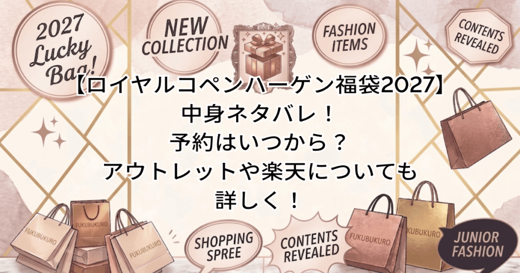 【ロイヤルコペンハーゲン福袋2027】中身ネタバレ！予約はいつから？アウトレットや楽天についても詳しく！