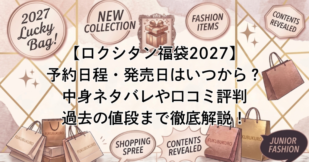【ロクシタン福袋2027】予約日程・発売日はいつから？中身ネタバレや口コミ評判・過去の値段まで徹底解説！