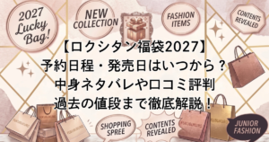 【ロクシタン福袋2027】予約日程・発売日はいつから？中身ネタバレや口コミ評判・過去の値段まで徹底解説！