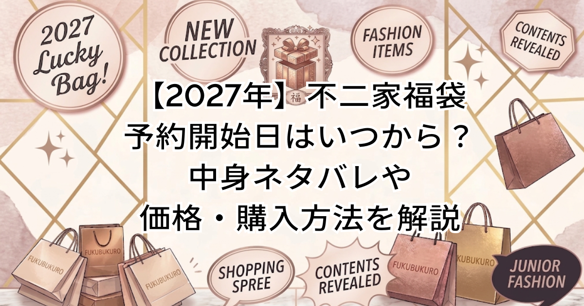 【2027年】不二家福袋の予約開始日はいつから？中身ネタバレや価格・購入方法を解説