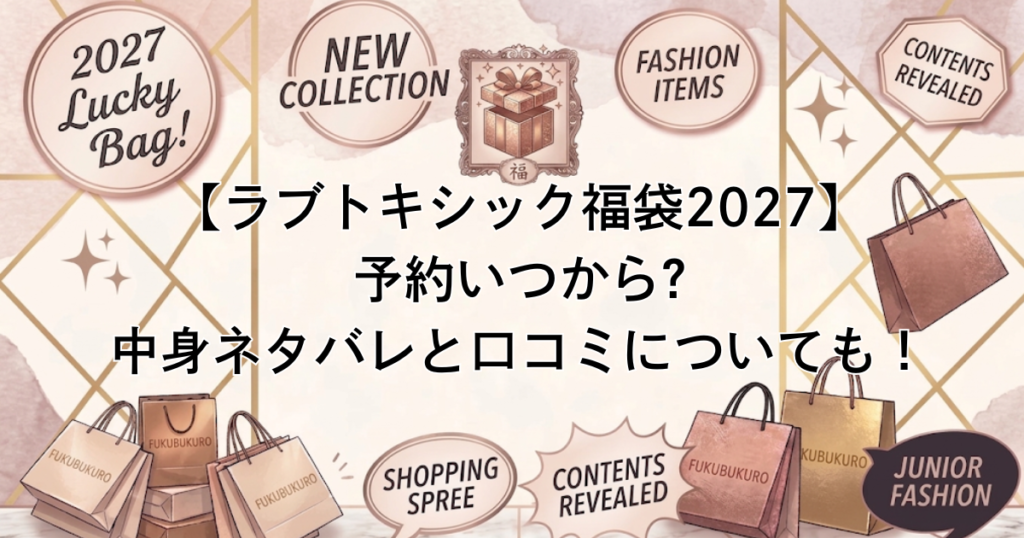 【ラブトキシック福袋2027】予約いつから?中身ネタバレと口コミについても！
