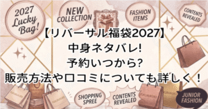 【リバーサル福袋2027】中身ネタバレ!予約いつから?販売方法や口コミについても詳しく!