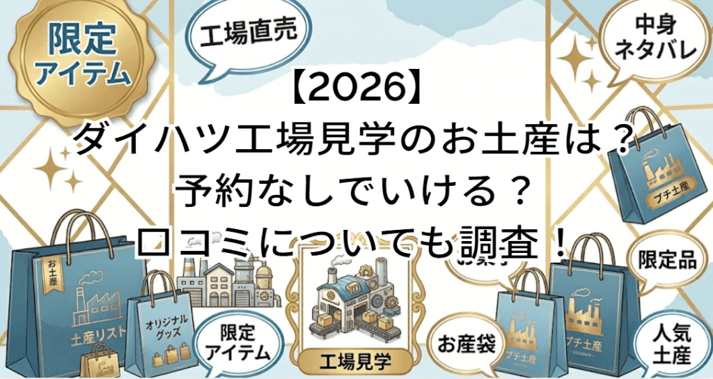 【2026】ダイハツ工場見学のお土産は？予約なしでいける？口コミについても調査！