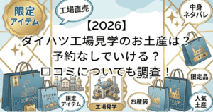 【2026】ダイハツ工場見学のお土産は？予約なしでいける？口コミについても調査！