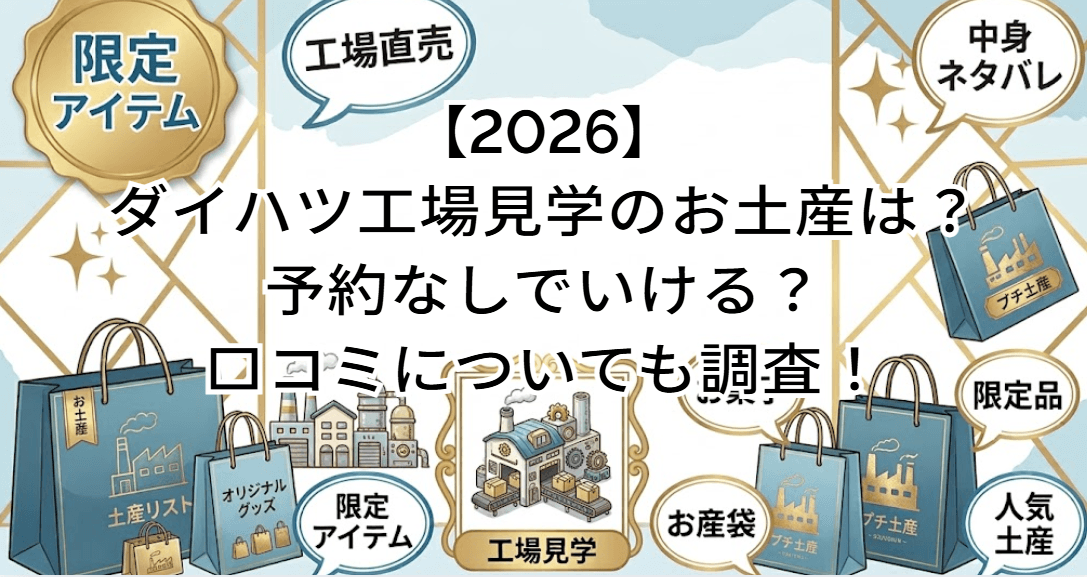 【2026】ダイハツ工場見学のお土産は？予約なしでいける？口コミについても調査！