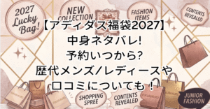 【アディダス福袋2027】中身ネタバレ!予約いつから?歴代メンズ/レディースや口コミについても!