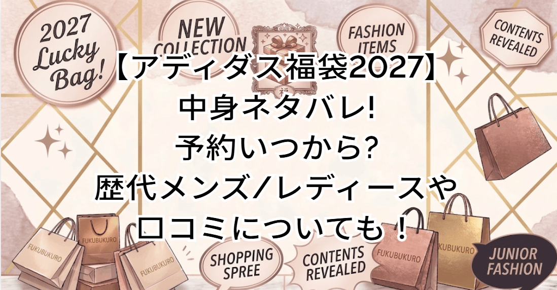 【アディダス福袋2027】中身ネタバレ!予約いつから?歴代メンズ/レディースや口コミについても！