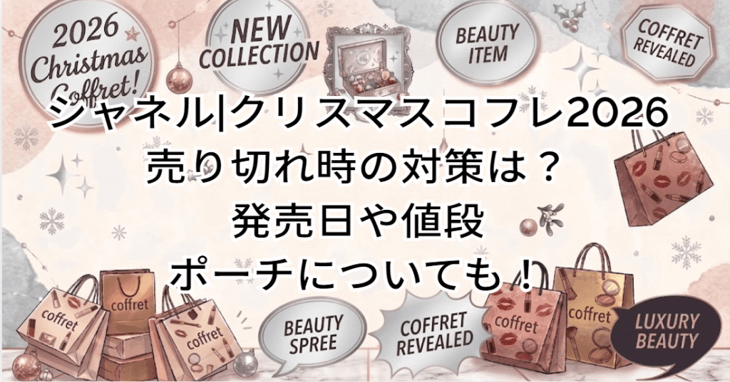 シャネル|クリスマスコフレ2026の売り切れ時の対策は？発売日や値段/ポーチについても！