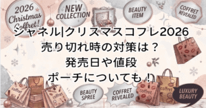 シャネル|クリスマスコフレ2026の売り切れ時の対策は?発売日や値段/ポーチについても!