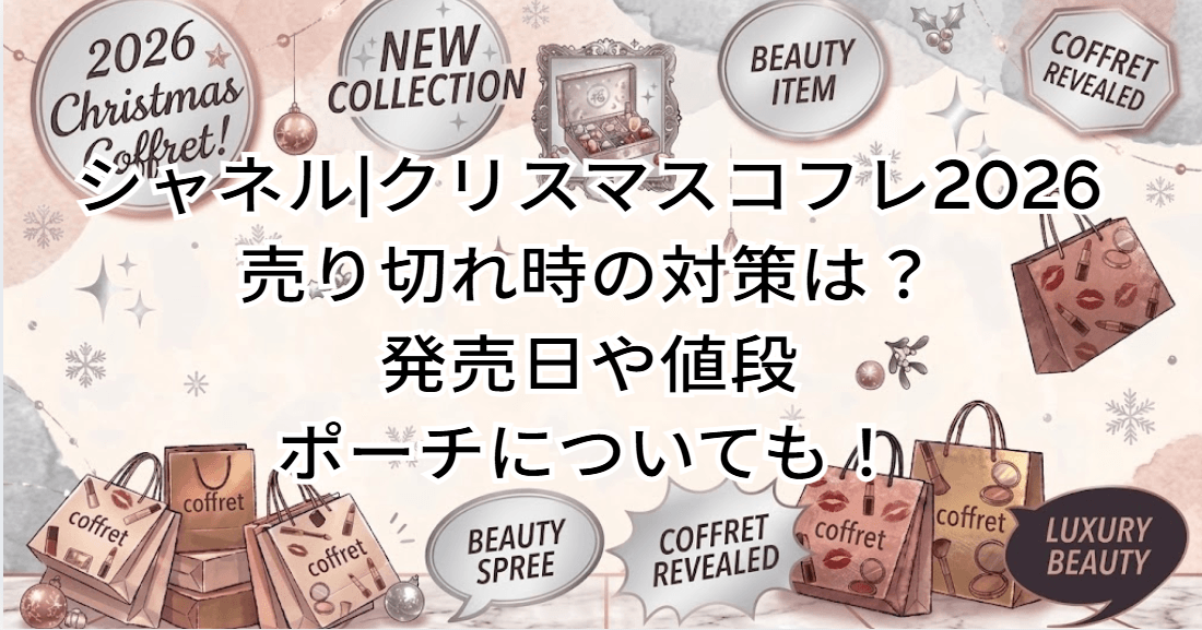 シャネル|クリスマスコフレ2026の売り切れ時の対策は?発売日や値段/ポーチについても!