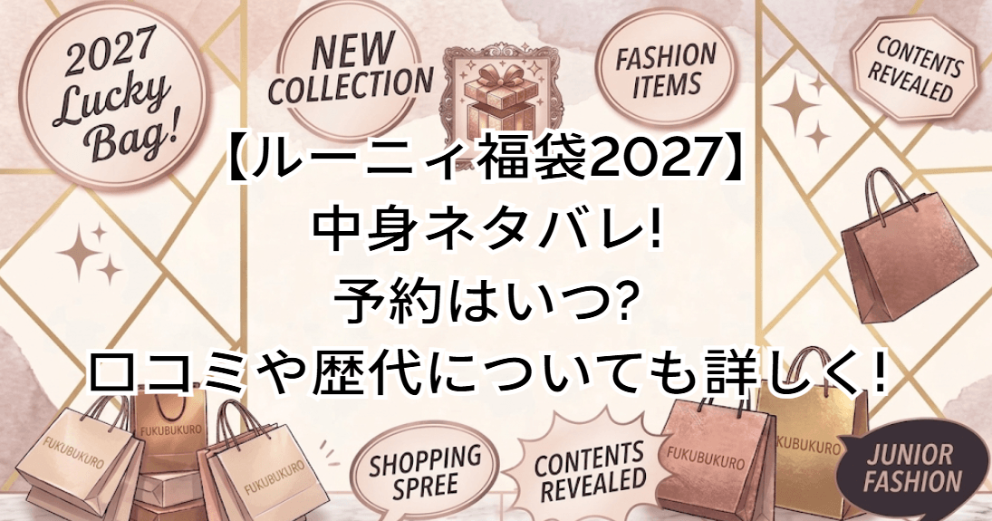 【ルーニィ福袋2027】中身ネタバレ!予約はいつ?口コミや歴代についても詳しく!