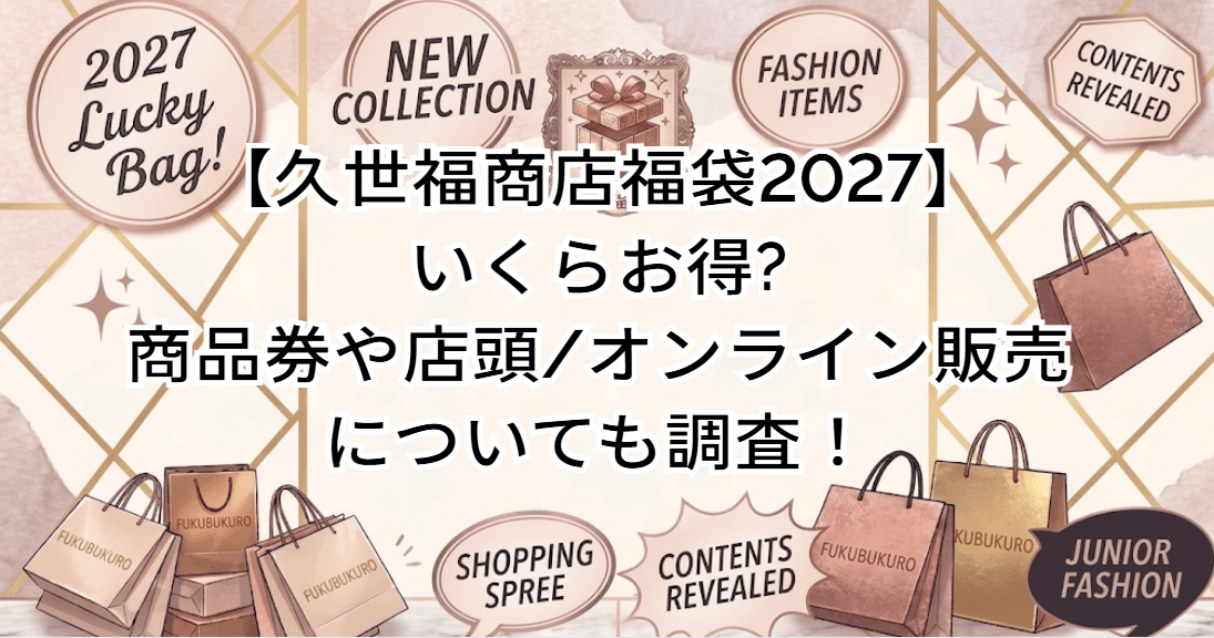 【久世福商店福袋2027】いくらお得?商品券や店頭/オンライン販売についても調査!
