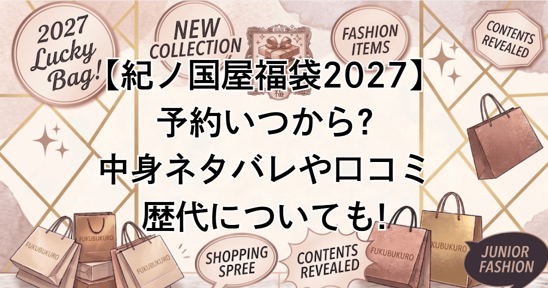 【紀ノ国屋福袋2027】予約いつから?中身ネタバレや口コミ/歴代についても!
