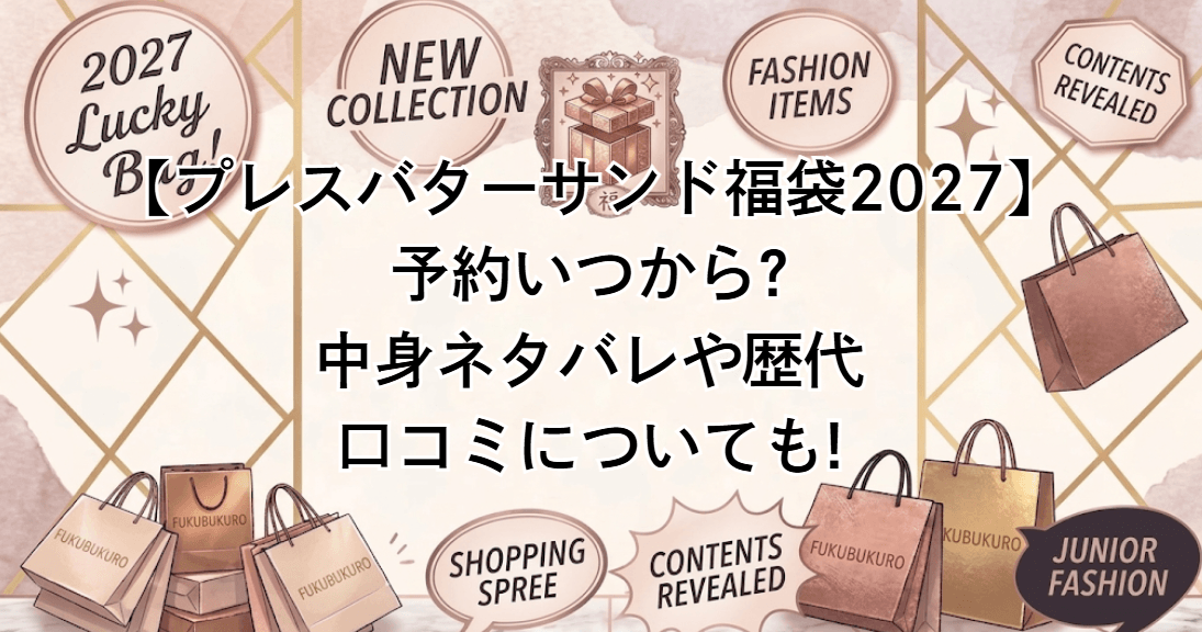 【プレスバターサンド福袋2027】予約いつから?中身ネタバレや歴代/口コミについても!