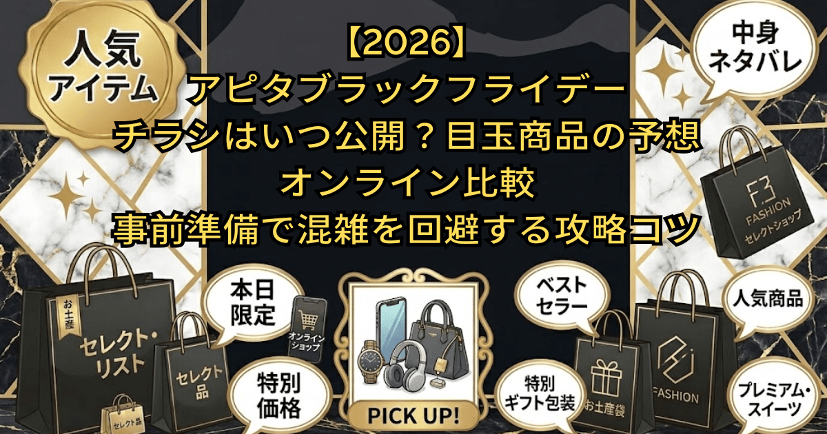 【2026】アピタブラックフライデーチラシはいつ公開？目玉商品の予想・オンライン比較・事前準備で混雑を回避する攻略コツ