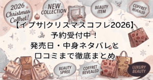 【イプサ|クリスマスコフレ2026】予約受付中!発売日・中身ネタバレと口コミまで徹底まとめ