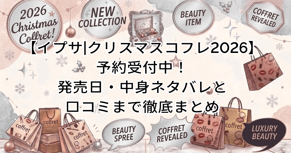 【イプサ|クリスマスコフレ2026】予約受付中!発売日・中身ネタバレと口コミまで徹底まとめ