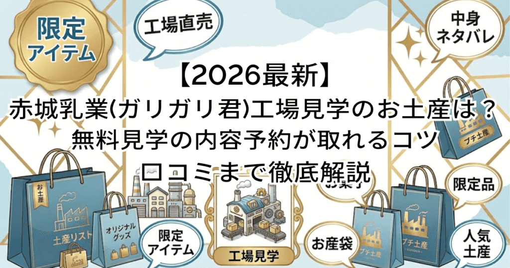 【2026最新】赤城乳業(ガリガリ君)工場見学のお土産は？無料見学の内容予約が取れるコツ/口コミまで徹底解説