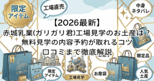 【2026最新】赤城乳業(ガリガリ君)工場見学のお土産は？無料見学の内容予約が取れるコツ/口コミまで徹底解説
