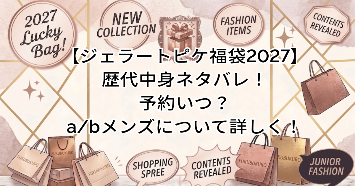 【ジェラートピケ福袋2027】歴代中身ネタバレ！予約いつ？a/bメンズについて詳しく！