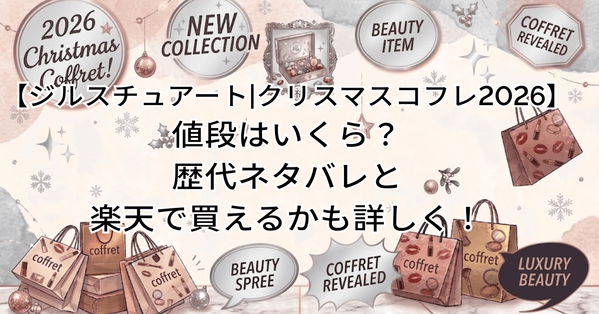 【ジルスチュアート|クリスマスコフレ2026】値段はいくら？歴代ネタバレと楽天で買えるかも詳しく！