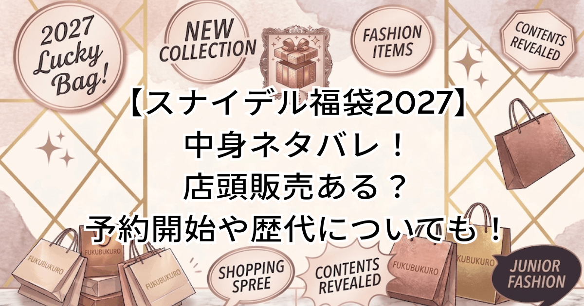 【スナイデル福袋2027】中身ネタバレ!店頭販売ある?予約開始や歴代についても!