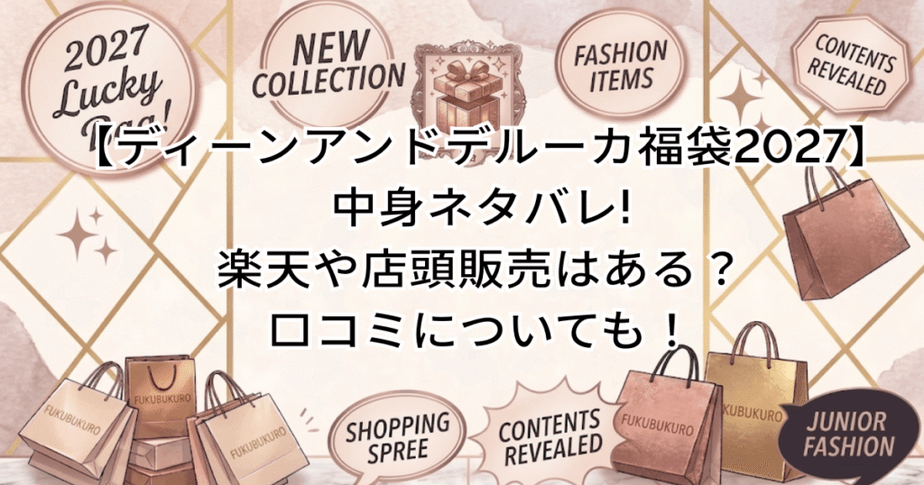 【ディーンアンドデルーカ福袋2027】中身ネタバレ!楽天や店頭販売はある？口コミについても！