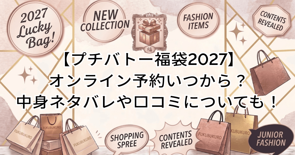 【プチバトー福袋2027】オンライン予約いつから?中身ネタバレや口コミについても!